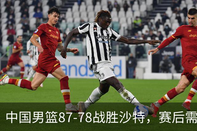 中国男篮87-78战胜沙特，赛后需反思的6大事实