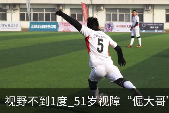 视野不到1度 51岁视障“倔大哥”赛场追光