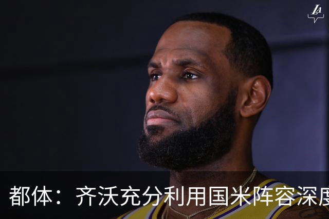 都体：齐沃充分利用国米阵容深度优势，扩大了轮换范围
