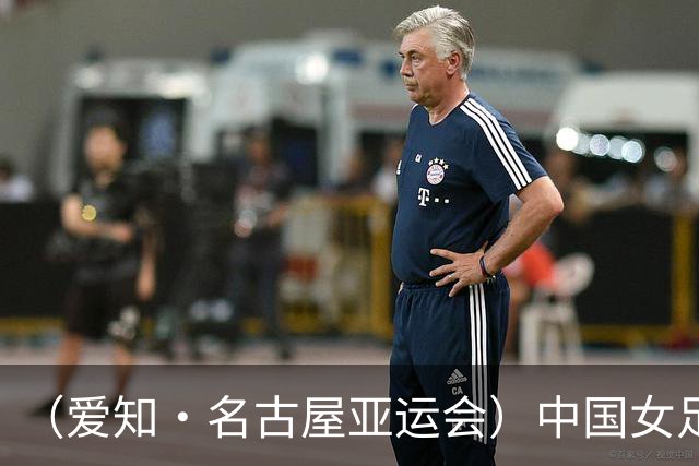 （爱知·名古屋亚运会）中国女足1:1战平乌兹别克斯坦 无缘延续交锋全胜纪录