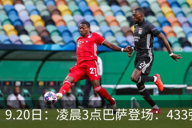 9.20日：凌晨3点巴萨登场：433强攻！目标西甲7连胜36岁门将首发